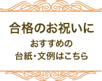 合格のお祝いにおすすめの台紙・文例はこちら