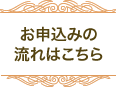 お申込みの流れはこちら