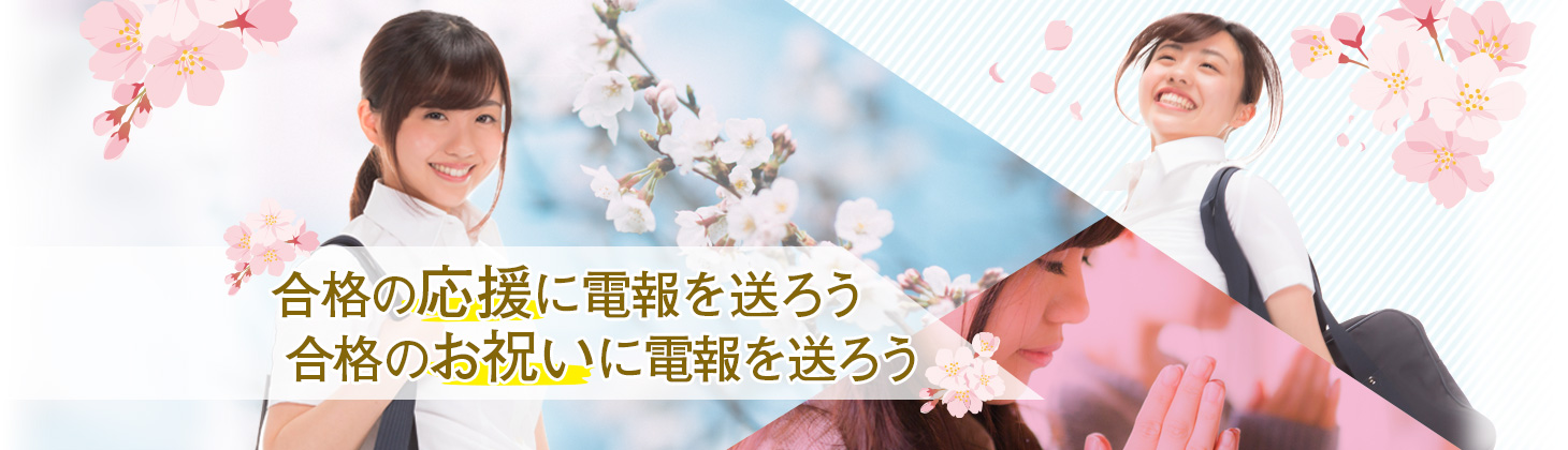 合格の応援に電報を送ろう 合格のお祝いに電報を送ろう