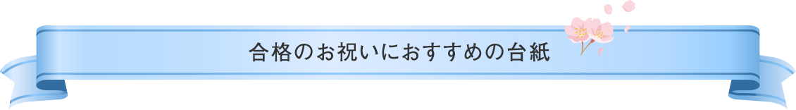 合格のお祝いにおすすめの台紙