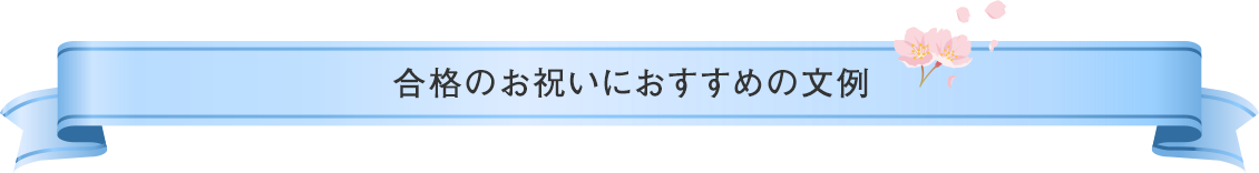 合格のお祝いにおすすめの文例