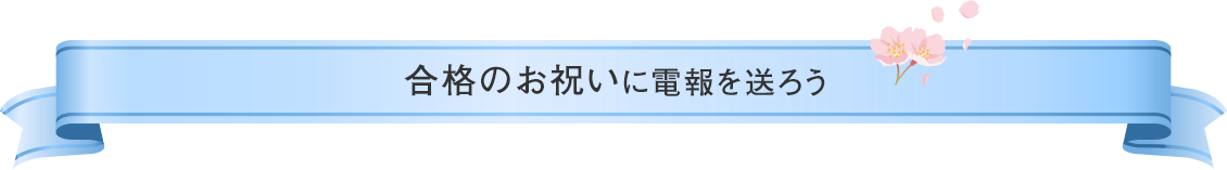 合格のお祝いに電報を送ろう