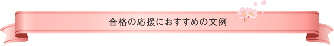 合格の応援におすすめの文例