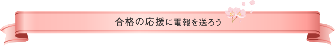 合格の応援に電報を送ろう