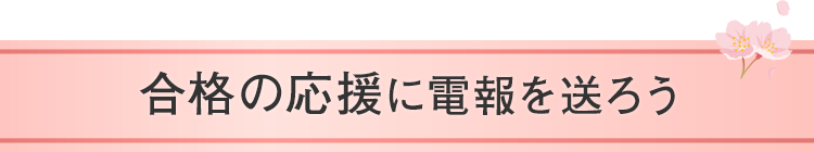 合格の応援に そして合格のお祝いに 電報を送ろう 祝電 Ntt西日本 合格の応援に そして合格のお祝いに 電報を送ろう 祝電 Ntt西日本