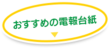 おすすめの電報台紙