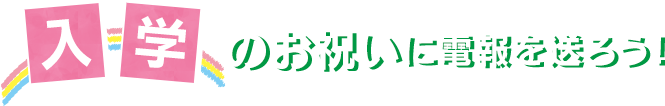 入学のお祝いに電報を送ろう！