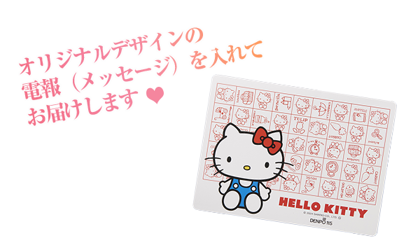 オリジナルデザインの電報（メッセージ）を入れてお届けします