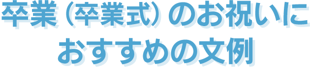 卒業 入学のお祝いに電報を送ろう 祝電 Ntt西日本