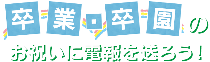 卒業 入学のお祝いに電報を送ろう 祝電 Ntt西日本