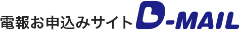 電報お申込みサイト D-MAIL