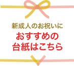 新成人のお祝いにおすすめの台紙はこちら