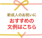 新成人のお祝いにおすすめの文例はこちら