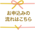 お申込みの流れはこちら