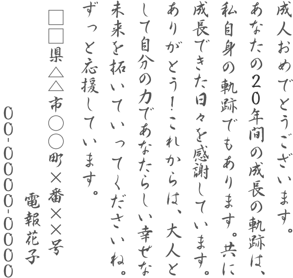 新成人のお祝いに 成人式にメッセージを電報で贈ろう 祝電 Ntt西日本