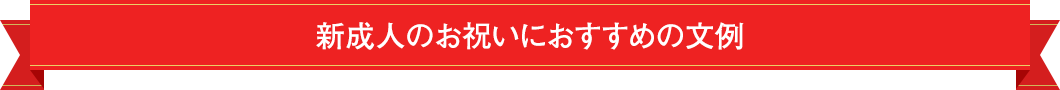 新成人のお祝いにおすすめの文例