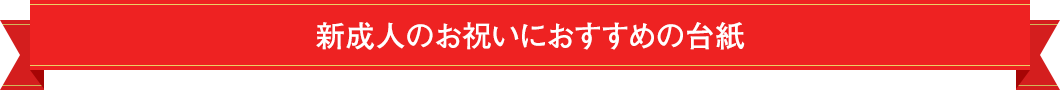 新成人のお祝いにおすすめの台紙