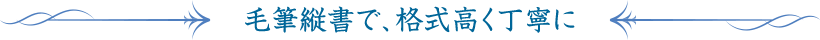 毛筆縦書で、格式高く丁寧に