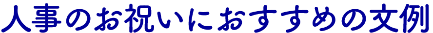 人事のお祝いにおすすめの文例