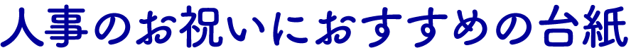 人事のお祝いにおすすめの台紙