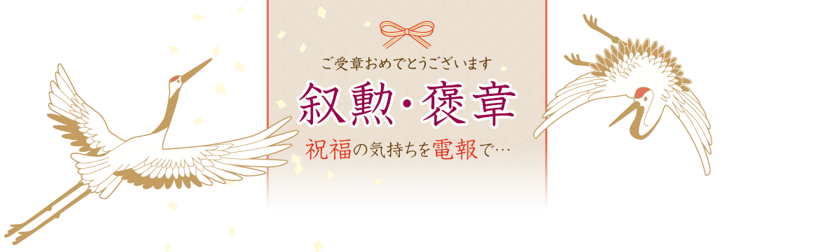 ご受章おめでとうございます 叙勲・褒章 祝福の気持ちを電報で…