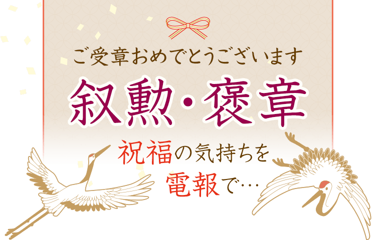 叙勲 褒章のお祝いのメッセージは電報で 祝電 Ntt西日本