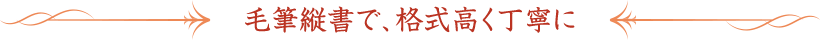 毛筆縦書で、格式高く丁寧に