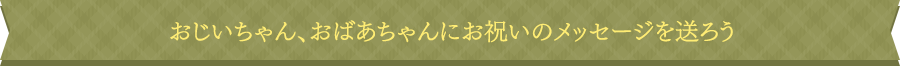 おじいちゃん、おばあちゃんにお祝いのメッセージを送ろう