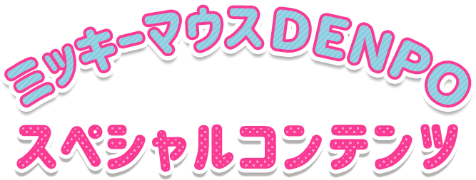 ミッキーマウスDENPOスペシャルコンテンツ