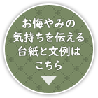 お悔やみの気持ちを伝える台紙と文例はこちら