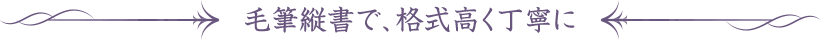 毛筆縦書で、格式高く丁寧に