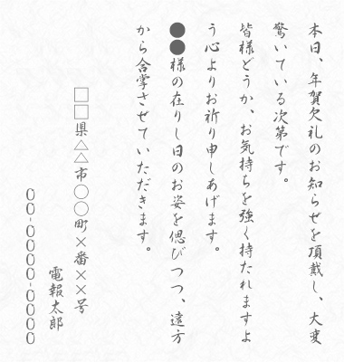 本日、年賀欠礼のお知らせを頂戴し、大変驚いている次第です。皆様どうか、お気持ちを強く持たれますよう心よりお祈り申しあげます。●●様の在りし日のお姿を偲びつつ、遠方から合掌させていただきます。□□県△△市○○町×番××号 電報太郎 00-0000-0000