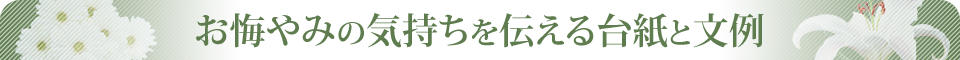 お悔やみの気持ちを伝える台紙と文例