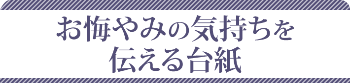 喪中はがきのお返事は電報でお悔やみの気持ちを伝えましょう 弔電 Ntt西日本