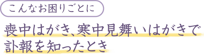 喪中はがきのお返事は電報でお悔やみの気持ちを伝えましょう 弔電 Ntt西日本