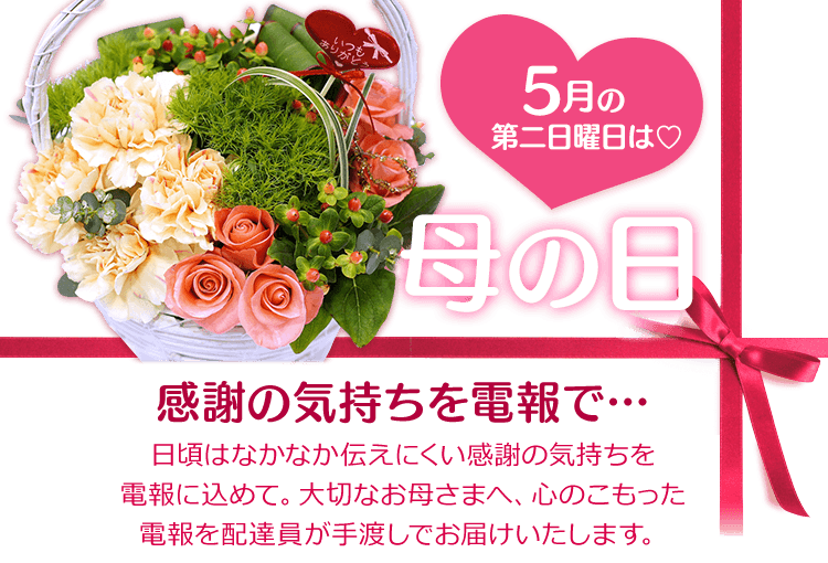 母の日のお祝いのメッセージは電報で 祝電 Ntt西日本