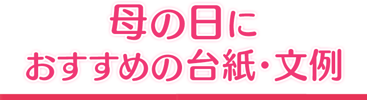 母の日のお祝いのメッセージは電報で 祝電 Ntt西日本