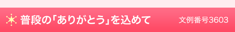 普段の「ありがとう」を込めて 文例番号3603