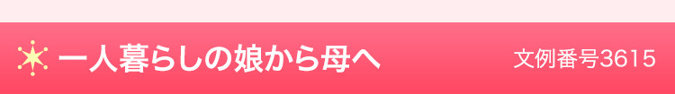 一人暮らしの娘から母へ　文例番号3615