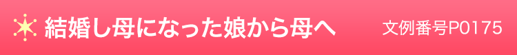 結婚し母になった娘から母へ　文例番号P0175