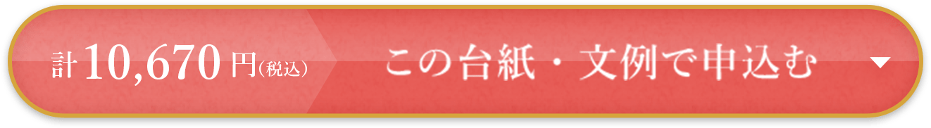 計3,575円（税込） この台紙・文例で申込む
