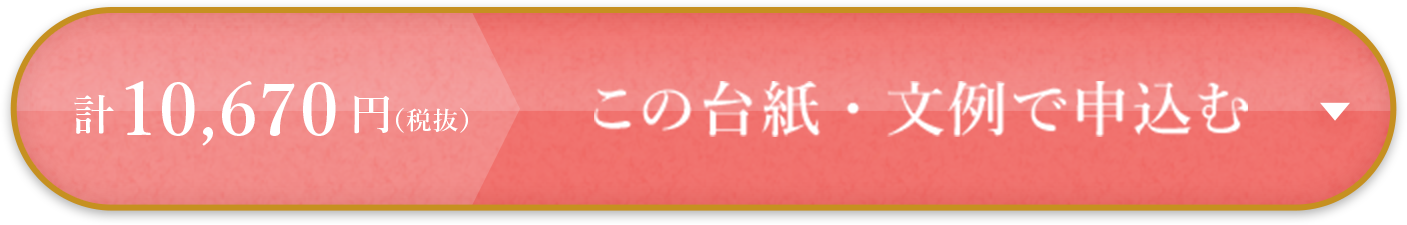計3,575円（税込） この台紙・文例で申込む