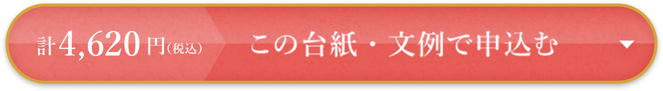 計5,720円（税抜） この台紙・文例で申込む