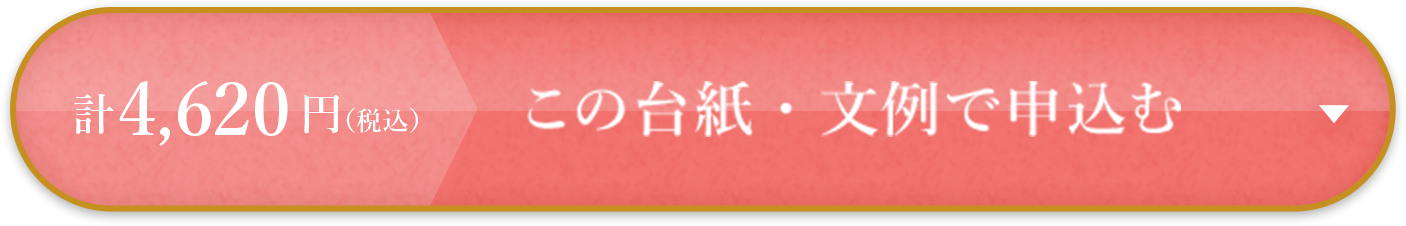 計5,720円（税抜） この台紙・文例で申込む