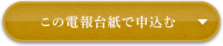 この電報台紙で申込む