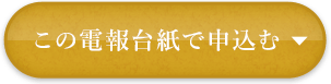 この電報台紙で申込む