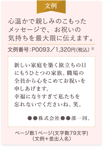 心温かで親しみのこもったメッセージで、お祝いの気持ちを最大限に伝えます。