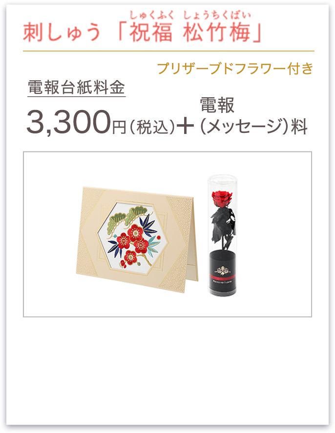 刺しゅう「祝福 松竹梅」