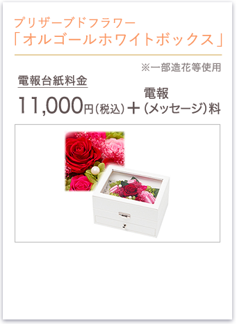 プリザーブドフラワー「オルゴールホワイトボックス」