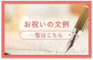 お祝いの文例 一覧はこちら